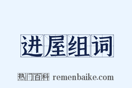 进屋组词是什么意思的图片